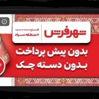 فرش /موکت/ قالیچه / اقساطی خرید کنید