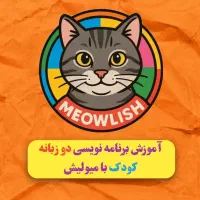 آموزش برنامه نویسی دو زبانه کودکان