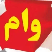 خریدار  معدل وام