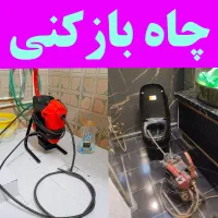 لوله بازکنی چاه بازکنی قم و پردیسان شبانه روزی|خدمات پیشه و مهارت|قم, پردیسان|دیوار