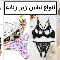 لباس زیر زنانه