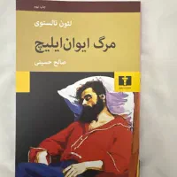 کتاب «مرگ ایوان ایلیچ» اثر لئو تولستوی