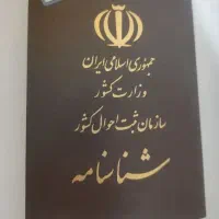 شناسنامه و کارت ملی گم شده