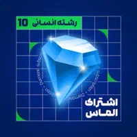 اشتراک الماس ماز (اشتراک سه ساله) رشته انسانی