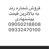 فروش شماره خوشکل ایرانسل همراه اول