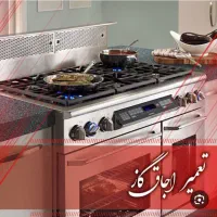 تعمیرات اجاق گاز ابگرمکن و جارو برقی در منزل کنگان