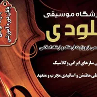 آموزشگاه موسیقی ملودی