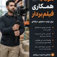 دعوت به همکاری فیلم‌بردار