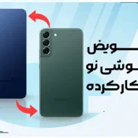 تعوض گوشی کارکرده با نو