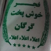 برنج فجر(ایرانی)|خوردنی و آشامیدنی|قم, شهرک فاطمیه|دیوار