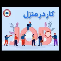 کار در منزل راحت پاسخ به پیام ها