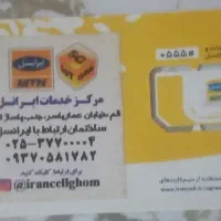 سیم‌کارت ایرانسل داعمی 09359367708