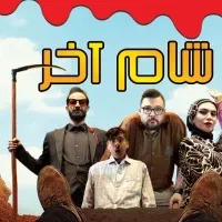 تئاتر کمدی موزیکال شام آخر