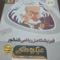 حسابان و فیزیک میکرو طلایی 1403، تمیز