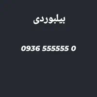 سیمکارت ایرانسل بیلبوردی طلایی