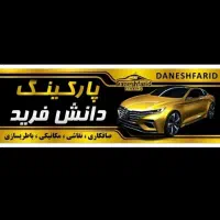 نگهبان پارکینگ پارکینگ عمومی