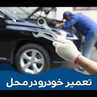 مکانیک سیار تعمیرتخصصی انواع خودرو شبانه روزی
