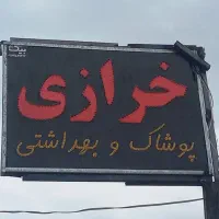 تابلو چنلیوم و LED دوطرفه صنف خرازی توری|فروشگاه و مغازه|بندرعباس, |دیوار