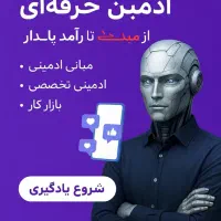 آموزش ادمینی و کسب درامد ویژه همگان