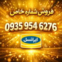 سیمکارت اعتباری صفر ایرانسل ۰۹۳۵ 0935