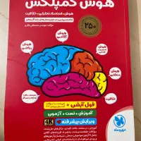 کتاب هوش کمپلکس