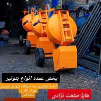 فروش عمده انواع بتونیر تهرانکارتعمیر عدسیبتونر|ماشینآلات صنعتی|تبریز, |دیوار