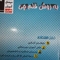 قلمچی|کتاب و مجله آموزشی|پارس‌آباد, |دیوار