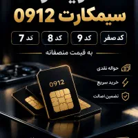 خریدار و معاوضه سیم‌کارت ۰۹۱۲ پرداخت نقدی و فوری
