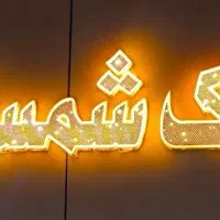 دوطبقه-شهرک-جهاد