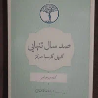 کتاب صد سال تنهایی