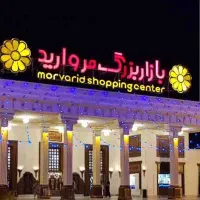 اجاره-مغازه-تجاری-بازار-مروارید