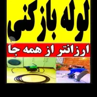 تخلیه چاه فاضلاب باتانکربزرگ لوله بازکنی ۱۰۰تضمینی