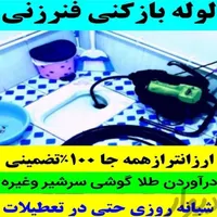 لوله بازکنی فنرزنی چاه بازکن بدون کثیفی100×100تضمن