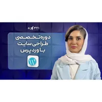 دوره آموزش طراحی سایت و سئو