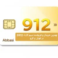 خرید و فروش سیم کارت 0912