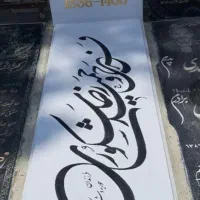 سنگ مزار نانو|مصالح و تجهیزات ساختمان|تهران, شهرک بعثت|دیوار