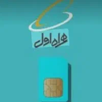 سیم کارت دائمی(معاوضه با گوشی)