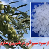 سود پرک سود سوز آور زیتون سفید کننده فاضلاب|مواد شوینده و دستمال کاغذی|قم, باسکول|دیوار