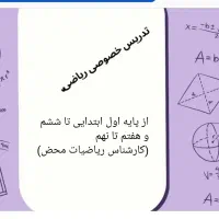 تدریس خصوصی ریاضی