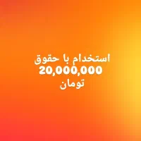 استخدام مشاور حرفه ای