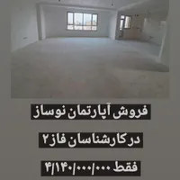 فروش آپارتمان نوساز در کارشناسان فاز ۲