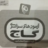 ۸ آزمون سراسری گاج و قلم چی ۱۴۰۱