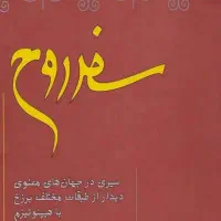 کتاب سفر روح از دکتر مایکل نیوتن