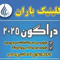 مرکز لیزر باران. مجتمع پزشکی عطار طبقه سوم