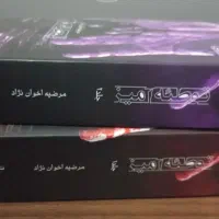رمان توطئه آمیز نو دو جلدی