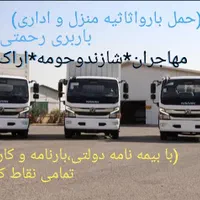 حمل بارواثاثیه مهاجران شازنداراک حومه باربری رحمتی