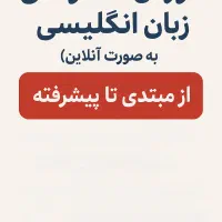 تدریس خصوصی زبان انگلیسی