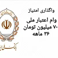 وام اعتبار ملی ۷۰۰ میلیونی ۳۶ ماهه