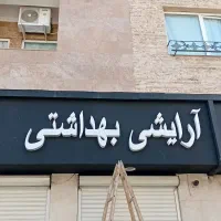 تابلو ارایشی بهداشتی ریموت دار|فروشگاه و مغازه|مشهد, الهیه|دیوار