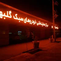 استخدام لیسانس فنی(معاینه فنی)